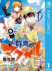 群青のマグメル 1【電子書籍】[ 第年秒 ]