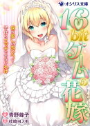 16bitゲームの花嫁　僕が愛しのあいつと子作りエッチできないわけ