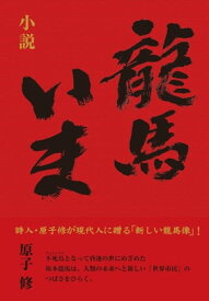 小説　龍馬　いま【電子書籍】[ 原子修 ]