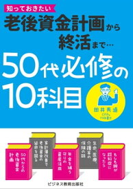 50代必修の10科目 老後資金計画から終活まで【電子書籍】[ 田井 秀道 ]