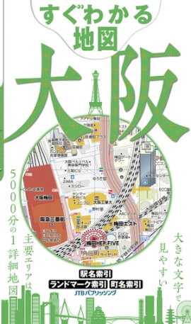 すぐわかる地図　大阪 