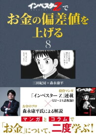 『インベスターZ』でお金の偏差値を上げる(8)【電子書籍】[ 三田紀房 ]