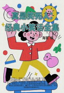 真是笑死人：经典小笑话全集