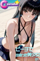 ビーチで出会った美少女01【C-Paradise】