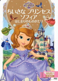 ちいさな　プリンセス　ソフィア　はじまりのものがたり【電子書籍】[ ディズニー ]