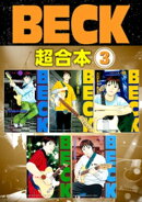 BECK 超合本版(3)