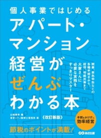 【改訂新版】個人事業ではじめる アパート・マンション経営がぜんぶわかる本【電子書籍】[ 東京シティ税理士事務所 ]