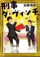 刑事ダ・ヴィンチ ： 3 【電子書籍】[ 加藤実秋 ]
