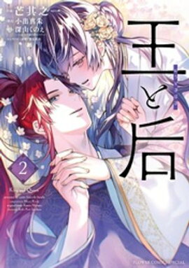 王と后（２） 