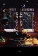 最初の星は最後の家のようだ 【電子書籍】[ 太田愛 ]