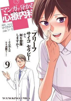 マンガで分かる心療内科（９） 