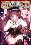 田中~年齢イコール彼女いない歴の魔法使い~ 12