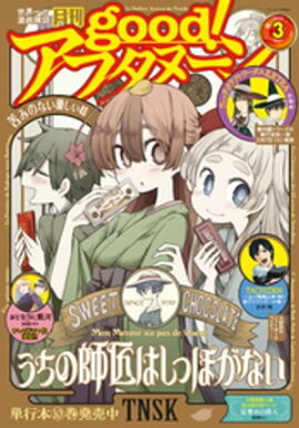 good！アフタヌーン 2023年3号 [2023年2月7日発売] 