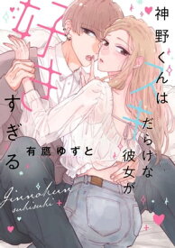 神野くんはスキだらけな彼女が好きすぎる 1【電子書籍】[ 有鷹ゆずと ]