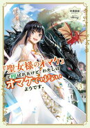 「聖女様のオマケ」と呼ばれたけど、わたしはオマケではないようです。　3 【電子書店共通特典SS付】