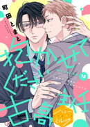 抱かせてください古高主任　分冊版（１５）