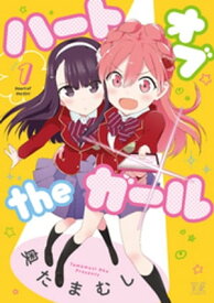 楽天kobo電子書籍ストア ハートオブｔｈｅガール １巻 奥たまむし