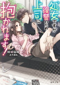 処女ですが復讐のため上司に抱かれます！【電子書籍】[ 桃城猫緒 ]