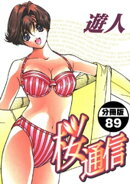 桜通信【分冊版】(89)