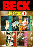 BECK 超合本版(1)