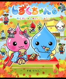 しずくちゃん7 わくわく★しゅうがくりょこう【電子書籍】[ ぎぼりつこ ]