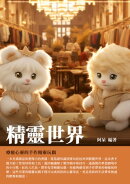 精靈世界：療癒心靈的手作精靈玩偶
