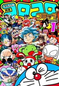 コロコロコミック 2024年1月号(2023年12月15日発売)【電子書籍】