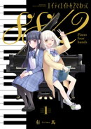 エイティエイトを２でわって　１巻