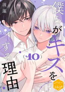 僕らがキスをする理由 分冊版(10)