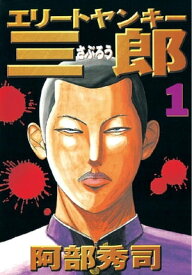 エリートヤンキー三郎（1）【電子書籍】[ 阿部秀司 ]