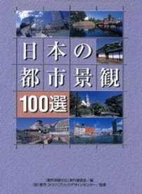 日本の都市景観100選【電子書籍】[ 「都市景観の日」実行委員会 ]