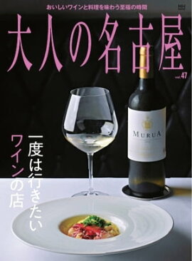 大人の名古屋 vol.47　一度は行きたいワインの店（メディアハウスムック） 
