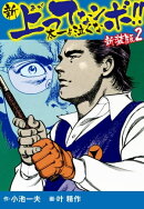 新 上ってなンボ!! 太一よ泣くな 新装版 2