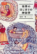 世界のはじまりの神話学　角川選書ビギナーズ
