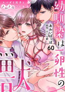 幼馴染は一卵性の獣〜スパダリ双子とトロトロ3人生活〜【分冊版】 60話