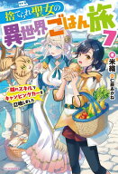 捨てられ聖女の異世界ごはん旅 7　隠れスキルでキャンピングカーを召喚しました 【電子書籍】[ 米織 ]