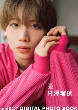 andBOY DIGITAL PHOTO BOOK 村澤瑠依 
