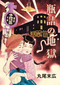 楽天kobo電子書籍ストア 瓶詰の地獄 丸尾 末広