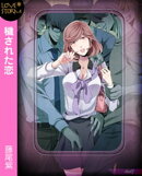 穢された恋〜ケダモノたちの通勤電車〜　ＬＯＶＥ　ＳＴＯＲＭ