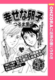 幸せな卵子 【単話売】 【電子書籍】[ つるま里子 ]