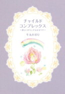 チャイルドコンプレックス〜愛しいからこそはまるワナ〜