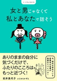 女と男じゃなくて 私とあなたで話そう【電子書籍】[ 岩井美代子 ]