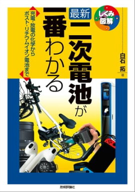 最新　二次電池が一番わかる 