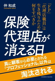 保険代理店が消える日【電子書籍】[ 仲和成 ]