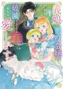義娘が悪役令嬢として破滅することを知ったので、めちゃくちゃ愛します〜契約結婚で私に関心がなかったはずの公爵様…
