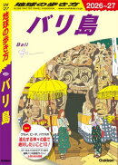 D26 地球の歩き方 バリ島 2026〜2027