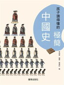 孩子讀得懂的極簡中國史
