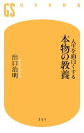 人生を面白くする 本物の教養 【電子書籍】[ 出口治明 ]