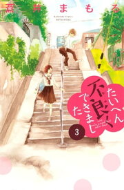 たいへん不良くできました　分冊版（3）【電子書籍】[ 蒼井まもる ]