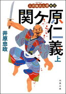 三河雑兵心得 ： 15 関ケ原仁義 上